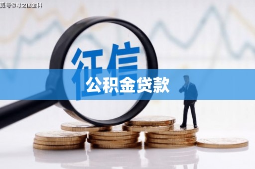 启东公积金贷款
