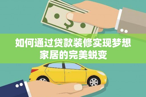 启东如何通过贷款装修实现梦想家居的完美蜕变