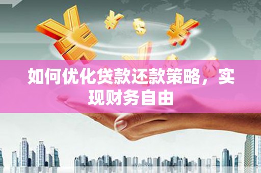启东如何优化贷款还款策略，实现财务自由