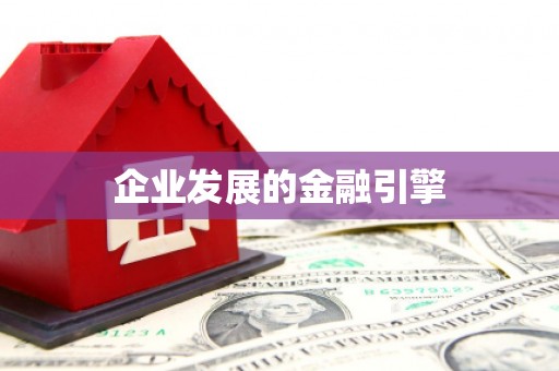 启东企业发展的金融引擎