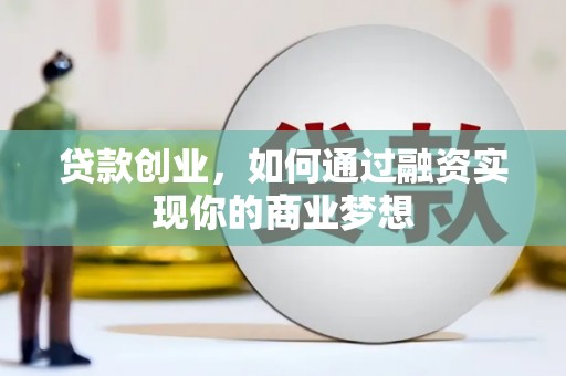 启东贷款创业，如何通过融资实现你的商业梦想