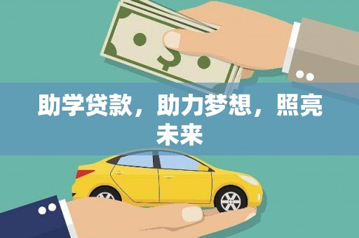 启东助学贷款，助力梦想，照亮未来