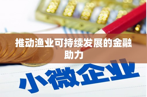 启东推动渔业可持续发展的金融助力