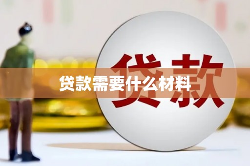 启东贷款需要什么材料