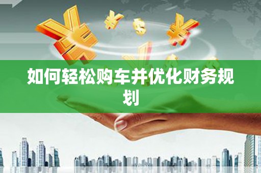 启东如何轻松购车并优化财务规划