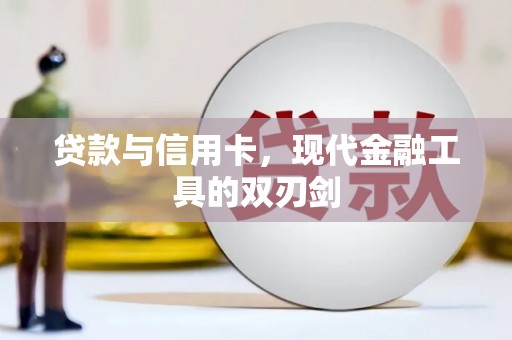 启东贷款与信用卡，现代金融工具的双刃剑
