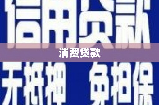 启东消费贷款