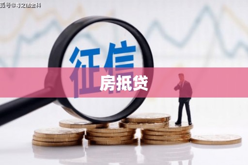 启东房抵贷