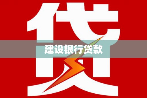 启东建设银行贷款