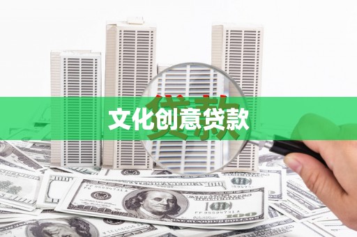 启东文化创意贷款