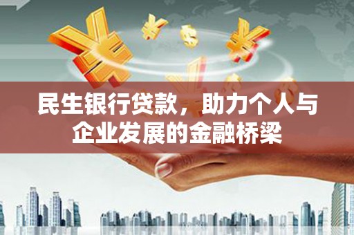 启东民生银行贷款，助力个人与企业发展的金融桥梁