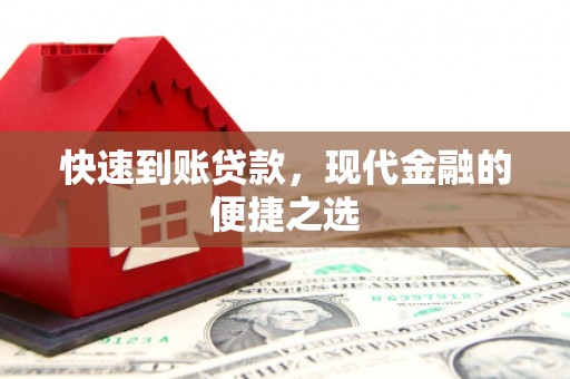 启东快速到账贷款，现代金融的便捷之选