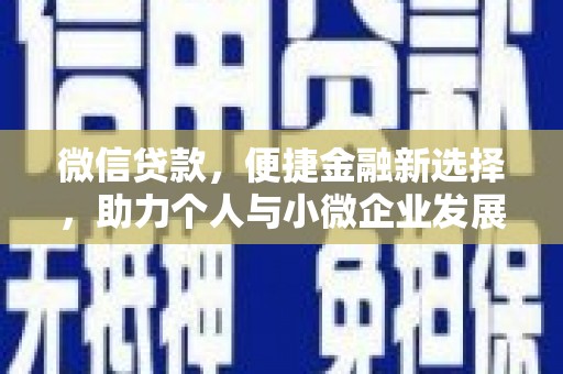 启东微信贷款，便捷金融新选择，助力个人与小微企业发展