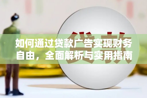 启东如何通过贷款广告实现财务自由，全面解析与实用指南