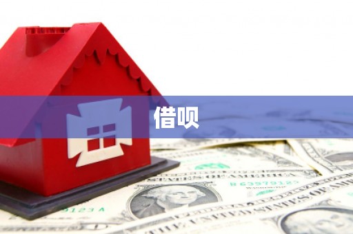 启东借呗