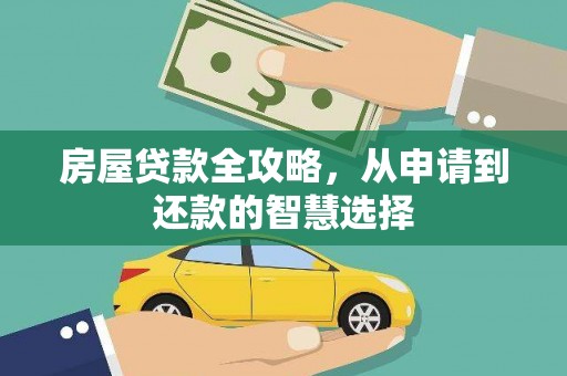 启东房屋贷款全攻略，从申请到还款的智慧选择