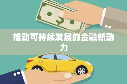启东推动可持续发展的金融新动力