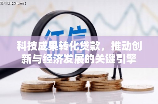 启东科技成果转化贷款，推动创新与经济发展的关键引擎