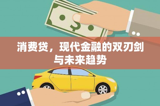 启东消费贷，现代金融的双刃剑与未来趋势