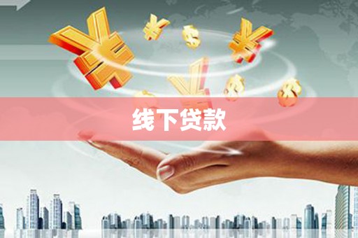 启东线下贷款