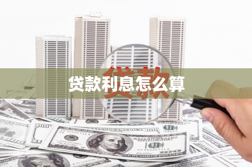 启东贷款利息怎么算