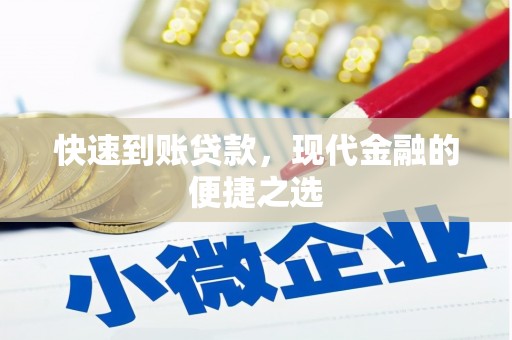 启东快速到账贷款，现代金融的便捷之选