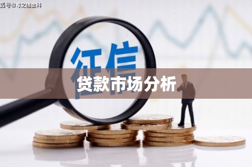 启东贷款市场分析