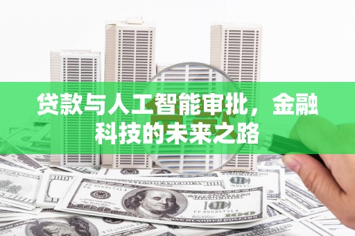 启东贷款与人工智能审批，金融科技的未来之路