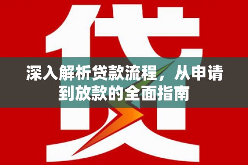 启东深入解析贷款流程，从申请到放款的全面指南
