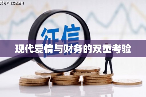 启东现代爱情与财务的双重考验
