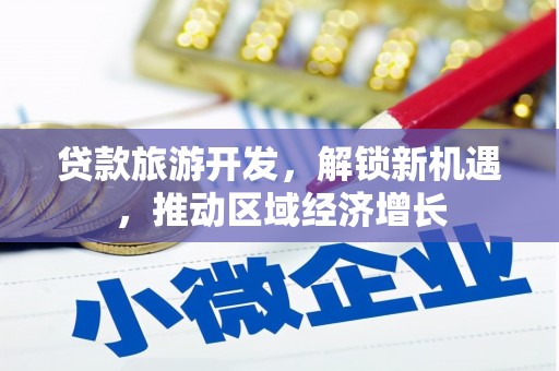 启东贷款旅游开发，解锁新机遇，推动区域经济增长