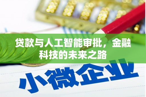 启东贷款与人工智能审批，金融科技的未来之路