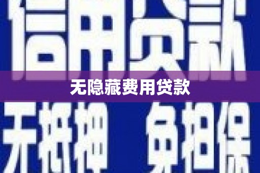 启东无隐藏费用贷款