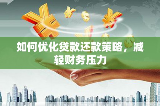 启东如何优化贷款还款策略，减轻财务压力