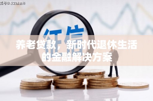 启东养老贷款，新时代退休生活的金融解决方案