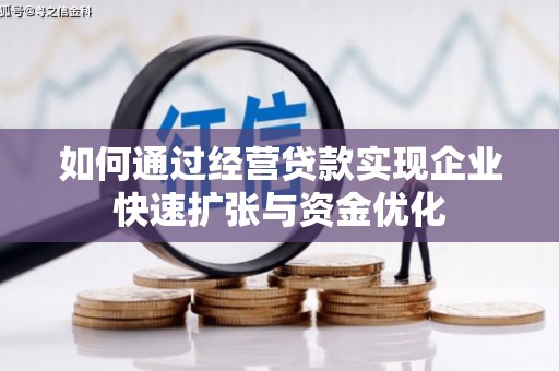 启东如何通过经营贷款实现企业快速扩张与资金优化