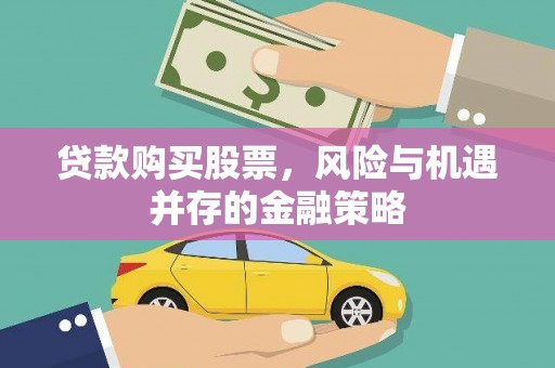 启东贷款购买股票，风险与机遇并存的金融策略