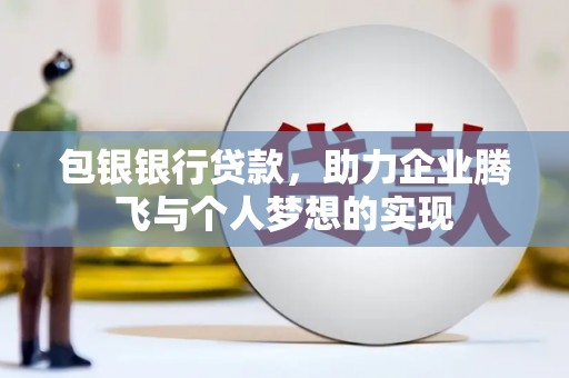 启东包银银行贷款，助力企业腾飞与个人梦想的实现