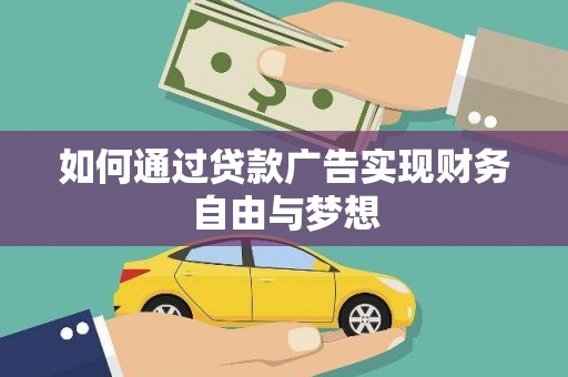 启东如何通过贷款广告实现财务自由与梦想