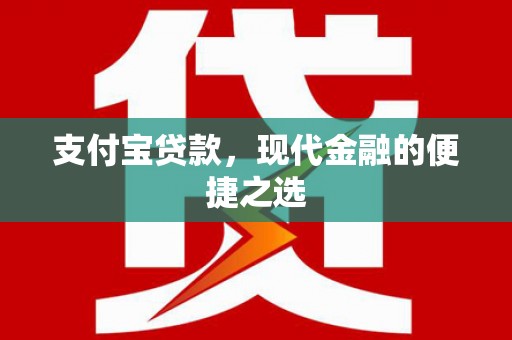 启东支付宝贷款，现代金融的便捷之选