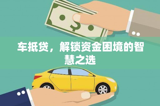 启东车抵贷，解锁资金困境的智慧之选