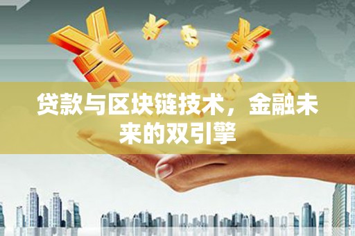 启东贷款与区块链技术，金融未来的双引擎