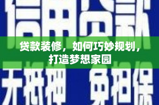 启东贷款装修，如何巧妙规划，打造梦想家园