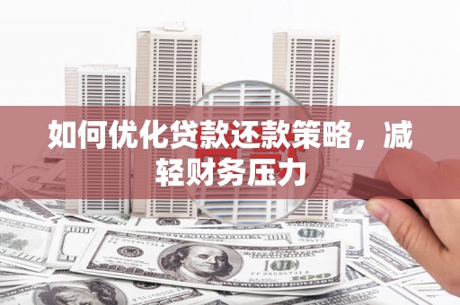 启东如何优化贷款还款策略，减轻财务压力