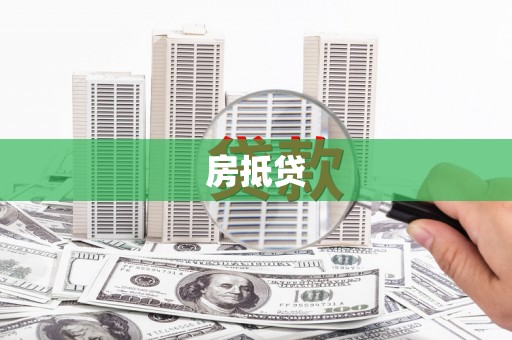 启东房抵贷