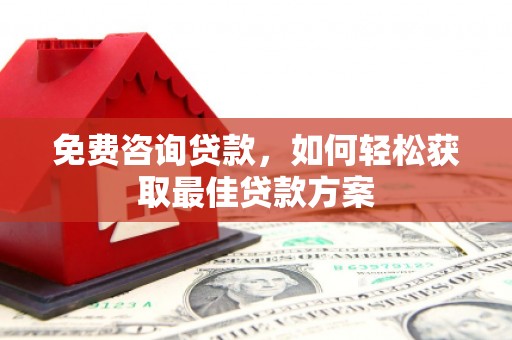 启东免费咨询贷款，如何轻松获取最佳贷款方案