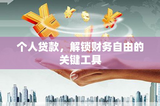 启东个人贷款，解锁财务自由的关键工具