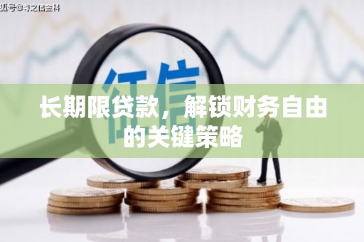 启东长期限贷款，解锁财务自由的关键策略