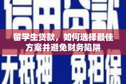 启东留学生贷款，如何选择最佳方案并避免财务陷阱