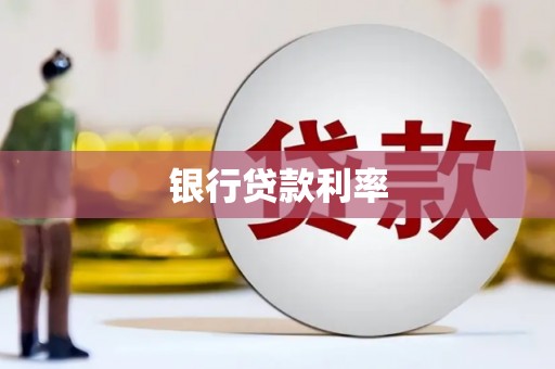 启东银行贷款利率